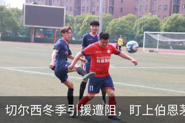 切尔西冬季引援遭阻，盯上伯恩茅斯中场新星
