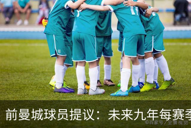 前曼城球员提议：未来九年每赛季扣曼城20分以惩罚违规